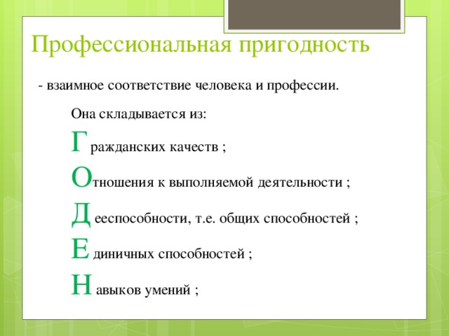 Профессиональная пригодность критерии профессиональной пригодности