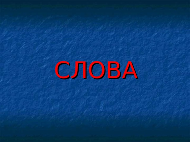 СЛОВА 