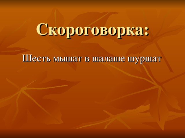 Скороговорка про мышь. Шесть мышат в шалаше шуршат скороговорка. Скороговорка шесть мышат. Скороговорка шесть мышат в шалаше. Скороговорка про мышат и шалаш.