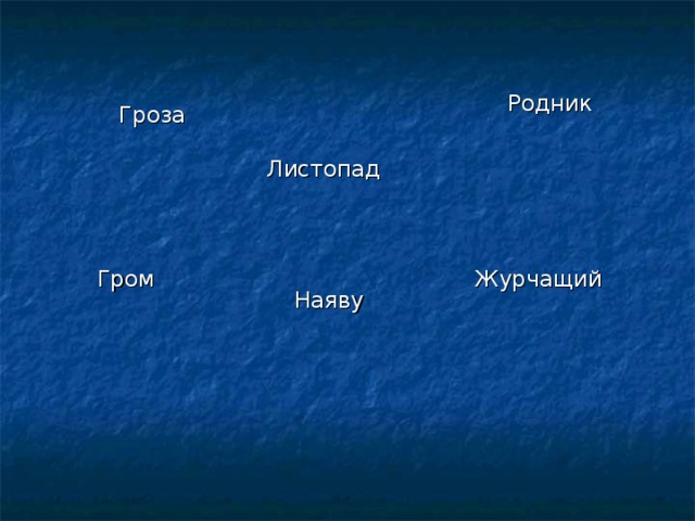 Родник Гроза Листопад Журчащий Гром Наяву 