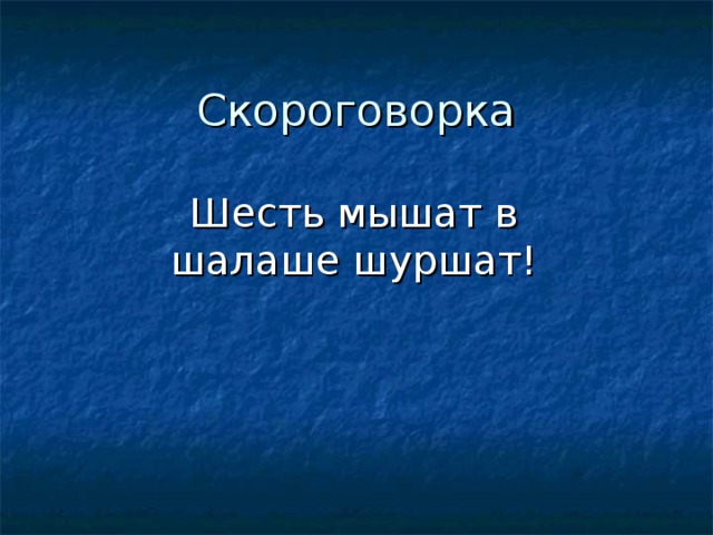 Шесть мышат в шалаше шуршат! 