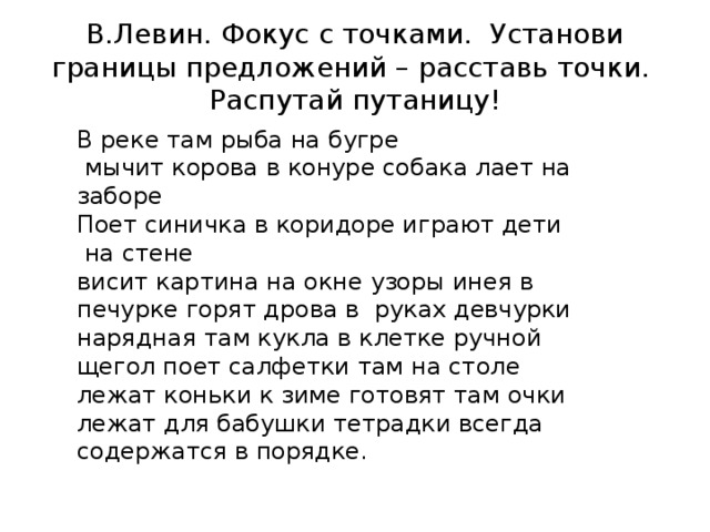 Установите границы предложений. Левин в реке там рыба на Бугре. Стихотворение Левина в реке там рыба. В реке там. Стих Бондаренко в реке там.