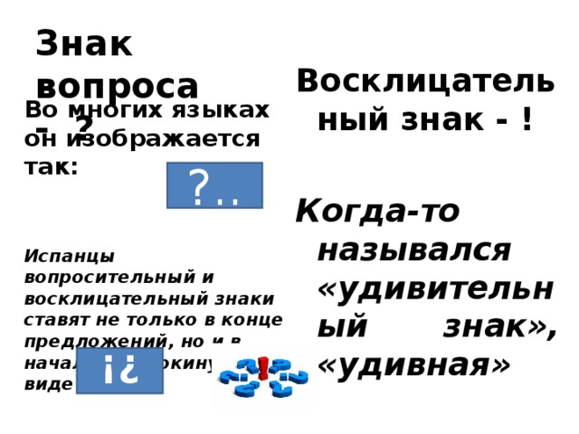 Соответственно в конце предложения. Когда ставится восклицательный и вопросительный. Когда ставится вопросительный и восклицательный знак. Когда в предложении ставится восклицательный знак. Когда в конце предложения ставится восклицательный знак.