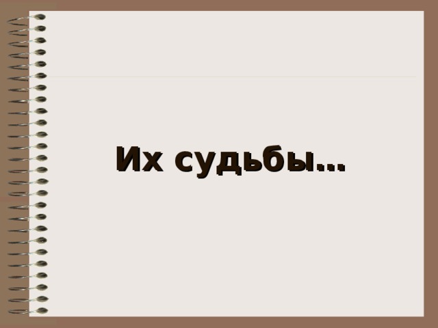 Их судьбы… 