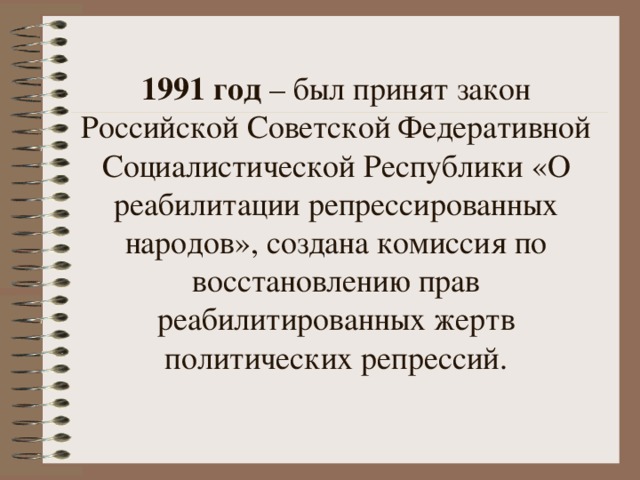 Реабилитация жертв репрессий. Указ о реабилитации репрессированных от 1991 года. Закон о реабилитации жертв политических репрессий. Реабилитация репрессированных народов. Закон о реабилитации репрессированных народов.