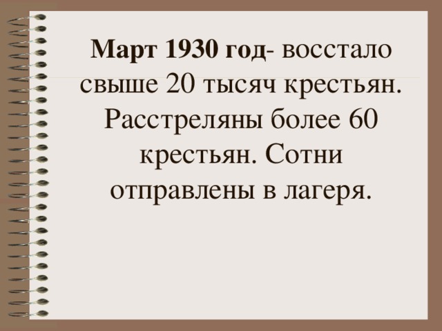 Март 1930 год - восстало свыше 20 тысяч крестьян.  Расстреляны более 60 крестьян. Сотни отправлены в лагеря. 