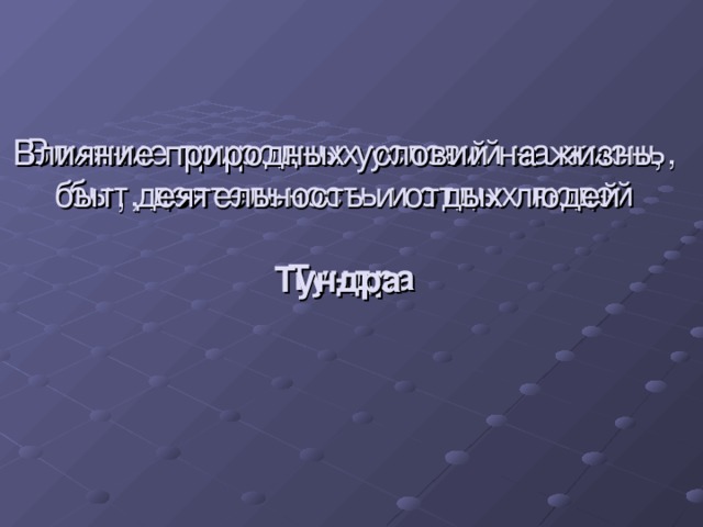 Влияние природных условий на здоровье людей