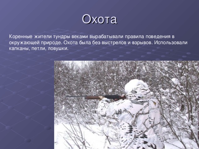 Охотник какие слова. Охота в тундре 4 класс. Правила поведения в тундре. Занятая специальность в тундре.