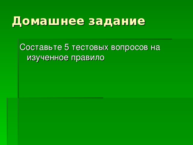 Составьте 5 тестовых вопросов на изученное правило 