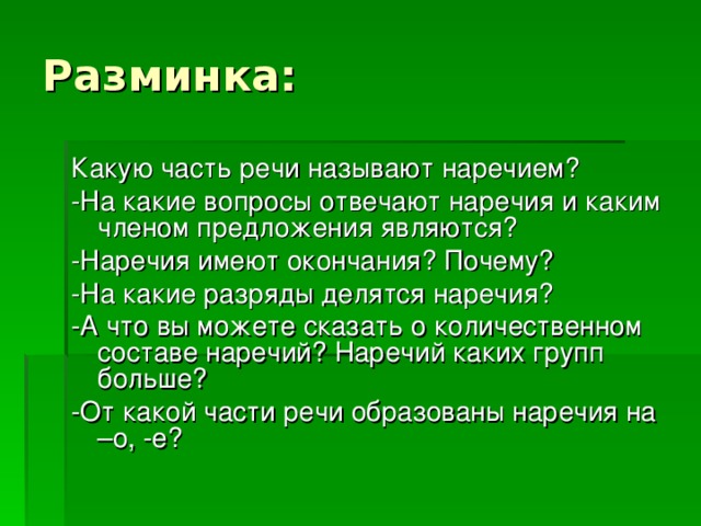 Каким членом предложения бывает наречие