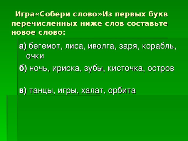  Игра«Собери слово»Из первых букв перечисленных ниже слов составьте новое слово: а) б) в) 