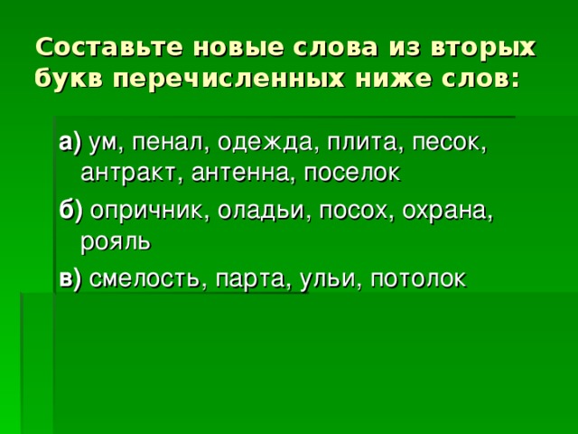 Составьте новые слова из вторых букв перечисленных ниже слов: а) б) в) 