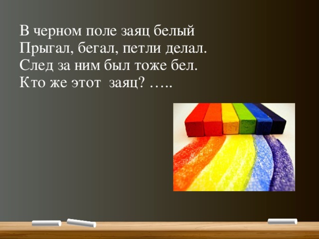 Тоже бела. В чёрном поле заяц белый прыгал бегал. В чёрном поле заяц белый. В чёрном поле заяц белый прыгал бегал петли делал ответ. Загадка с ответом в чёрном поле заяц белый прыгал бегал петли делал.