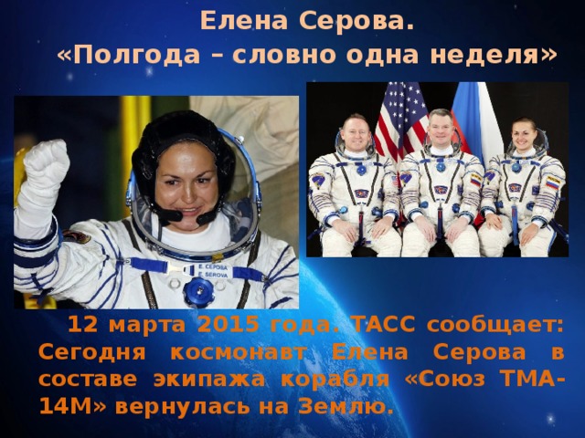 Елена серова космонавт презентация