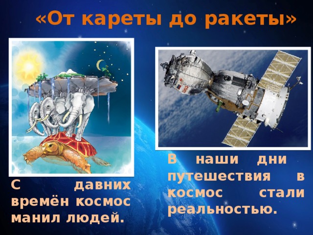 «От кареты до ракеты» В наши дни путешествия в космос стали реальностью. С давних времён космос манил людей. 