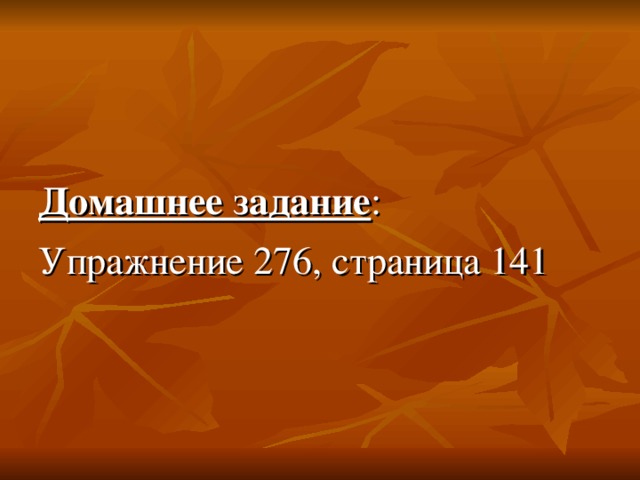  Домашнее задание : Упражнение 276, страница 141 