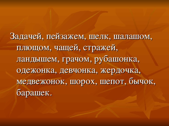 Шорох шепот. Задачи пейзажа. Шепот шорох шелк. Одежонке корень. Суффикс к слову рубашонка.