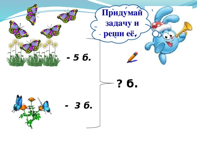 Придумай задачу на сколько меньше