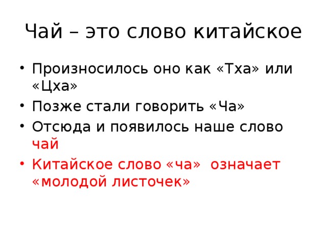 Младше значение слова. Слово чай. Откуда появилось слово чай. Чай по китайски как произносится. Откуда взялось слово чай.