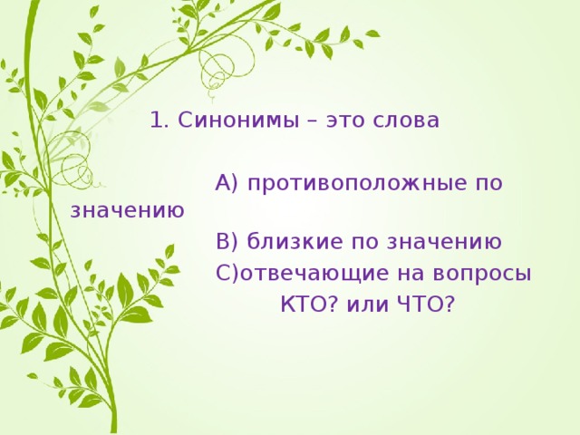 Тест синоним