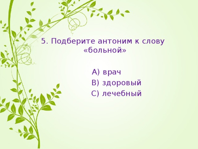 Проверочные работы синонимы антонимы 2 класс