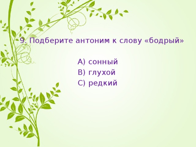 Антоним к слову ответ. Антоним к слову бодрый. Антоним к слову бодро. Подбери антонимы к слову бодро. Антоним к слову редкий.