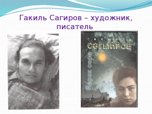 Гакиль Сагиров – художник, писатель 