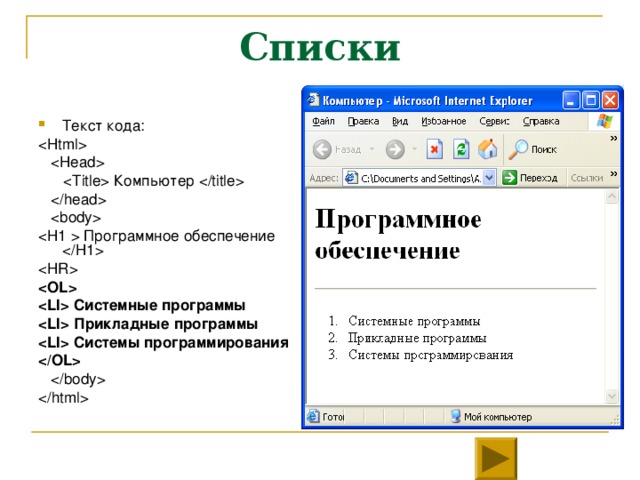 Списки Текст кода:      Компьютер       Программное обеспечение     Системные программы  Прикладные программы  Системы программирования