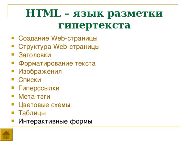 HTML – язык разметки гипертекста