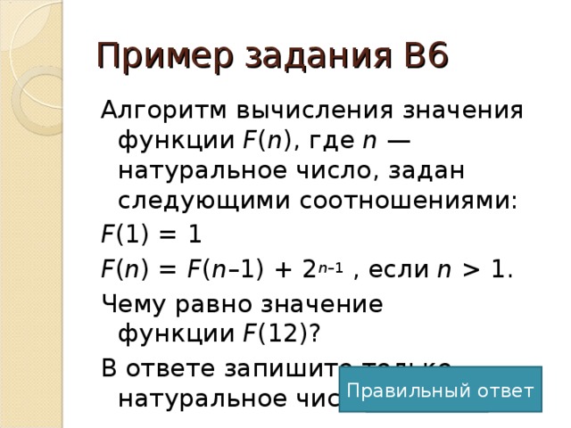 F n 1 2 3. Алгоритм вычисления функции f n задан. Алгоритм вычисления функции f n. Алгоритм вычисления функций f(n) и g(n) f(1)=g(1)=1. Алгоритм вычисления значения функции g n где.