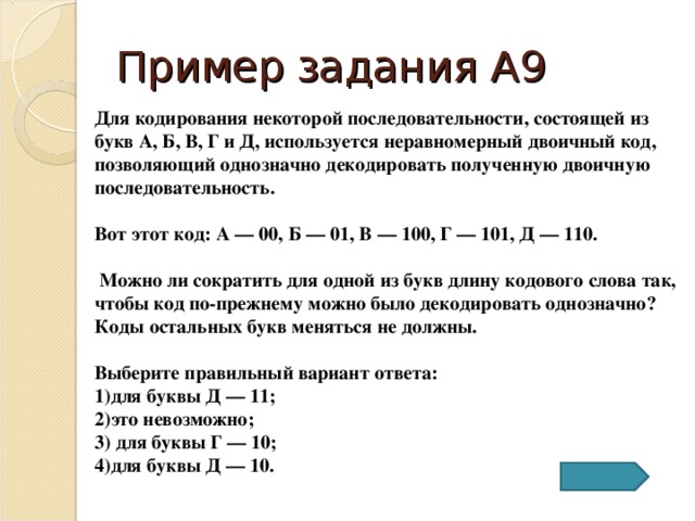 Кодовое слово для некоторых букв известны. Для кодирования некоторой последовательности состоящей из букв. Однозначное кодирование. Примеры неравномерного кодирования. Неравномерный троичный код.