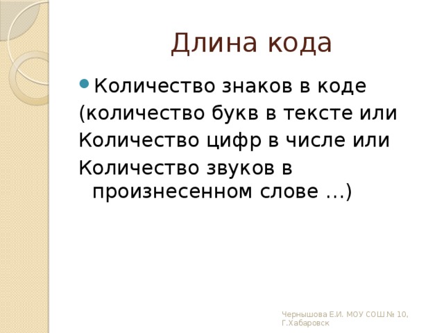 Длина кода. Длина кода символа. Длиной кода называется. Длина кода это в информатике.