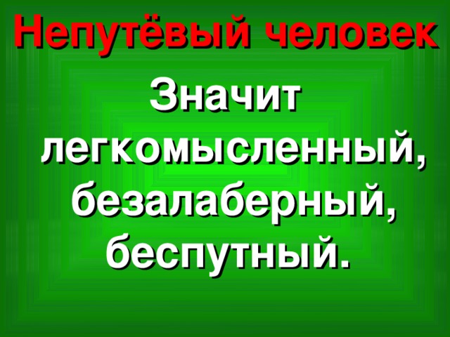 Безалаберное отношение. Безалаберный значение слова. Непутевый человек. Непутёвый человек значение. Кто такой безалаберный человек.