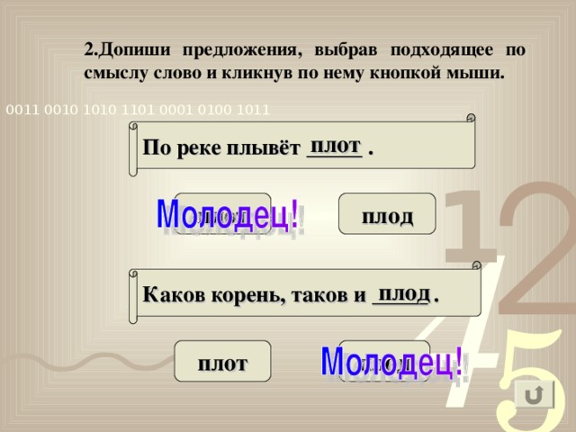 2.Допиши предложения, выбрав подходящее по смыслу слово и кликнув по нему кнопкой мыши. По реке плывёт _____ . плот плот плод Каков корень, таков и _____ . плод плот плод 