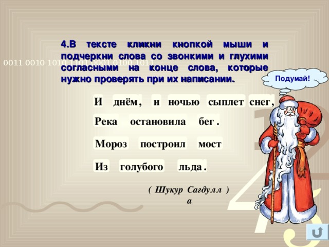 4.В тексте кликни кнопкой мыши и подчеркни слова со звонкими и глухими согласными на конце слова, которые нужно проверять при их написании. Подумай! И днём , и ночью сыплет снег , . бег остановила Река Мороз построил мост Из голубого льда . ( Шукур Сагдулла ) 