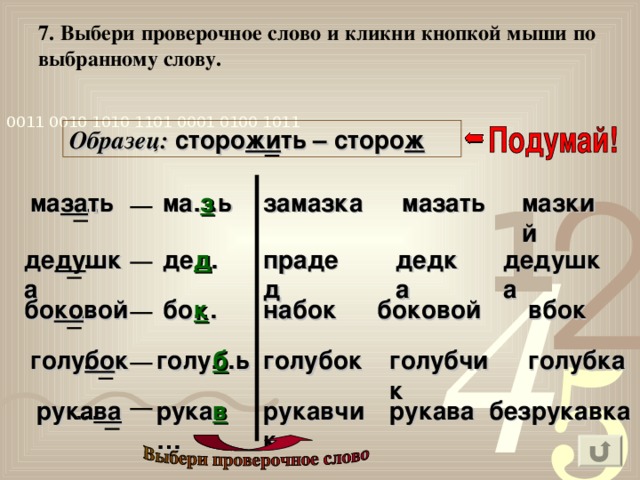 Молоток проверочное слово. Выбери проверочное слово. Какое проверочное слово. Замазка проверочное слово. Какое проверочное слово к слову.