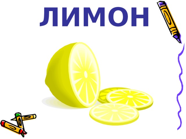 ЛИМОН 