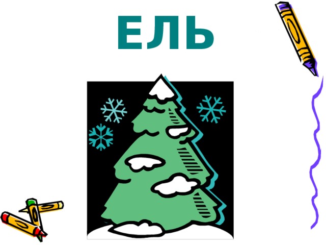 ЕЛЬ 