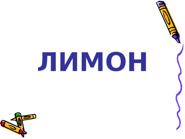 ЛИМОН 