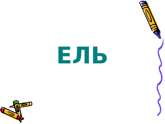 ЕЛЬ 