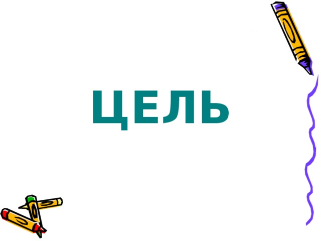 ЦЕЛЬ 