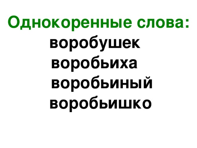 Корова однокоренные слова