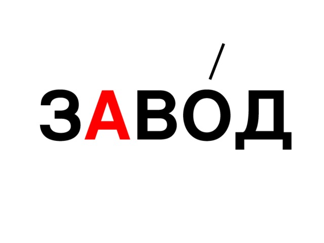 В каком отрывке слово вдруг значит. Завод словарное слово. Словарное слово завод в картинках. Словарное слово вдруг. Завод надпись.