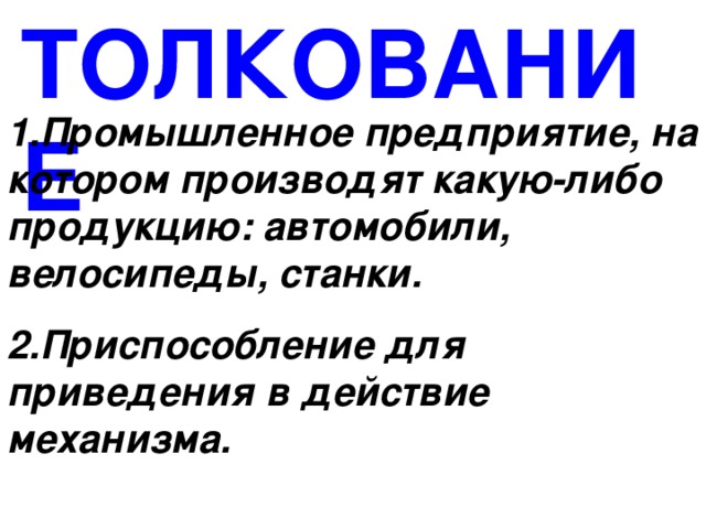 Определи значение слов завод. Определение слова фабрика. Слово завод. Синонимы к слову завод. Какое значение имеет слово завод.