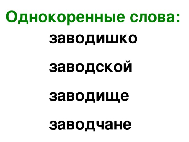 Завод текст. Родственные слова завод. Родственные слова к слову завод. Слово завод. Словарная работа завод.