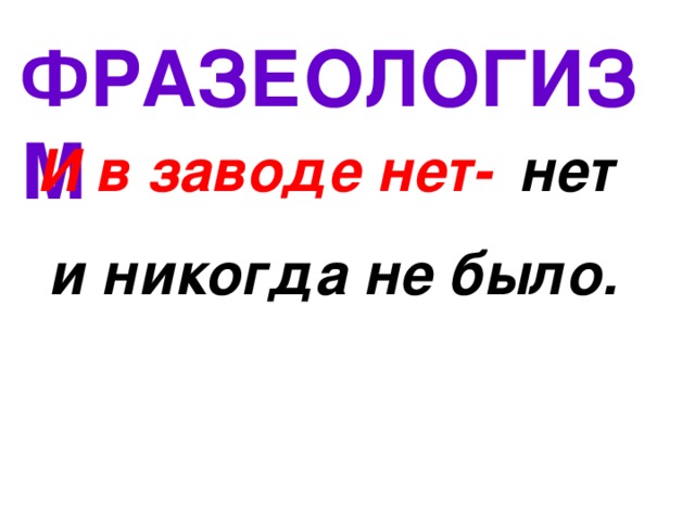 Завод текст. Фразеологизм к слову завод. Синоним к слову завод. Завод словарное слово. Глагол от слова завод.