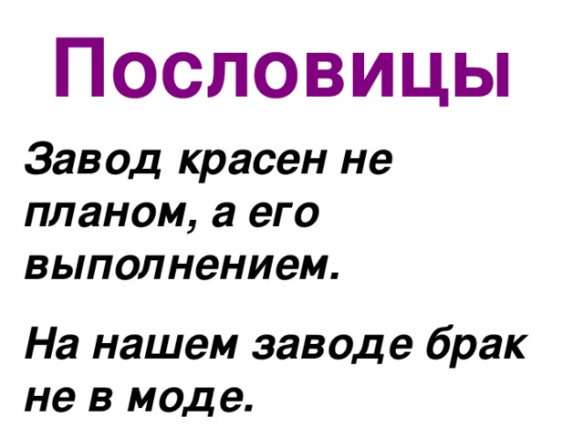 Есть слово красен. Пословица про завод. Поговорки про завод. Пословицы к слову завод. Пословица со словом завод.