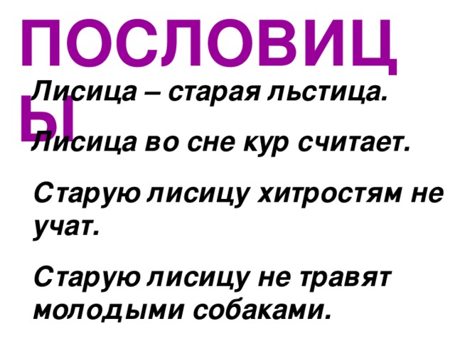 Предложение со словом лисица. Лексическое значение слова лиса. Лисица лексическое значение. Словарная работа лисица.