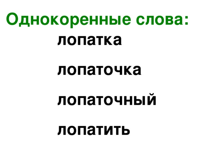 Словарное слово лопата в картинках