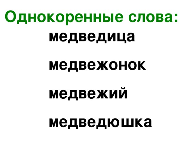 Разбор слова медвежата